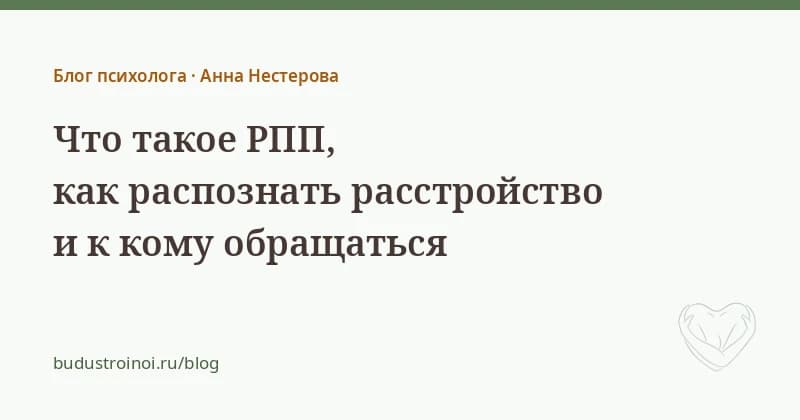 Что такое РПП — статья психолога Анны Нестеровой