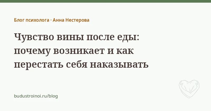 Чувство вины после еды — статья психолога Анны Нестеровой