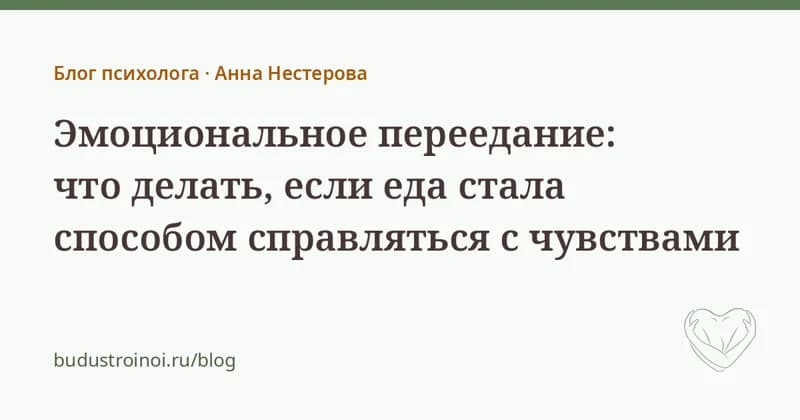 Эмоциональное переедание: что делать — статья психолога Анны Нестеровой