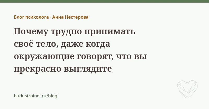 Почему трудно принимать своё тело — статья психолога Анны Нестеровой