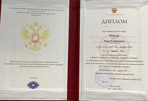 Диплом о гипнокоучинге — 2021