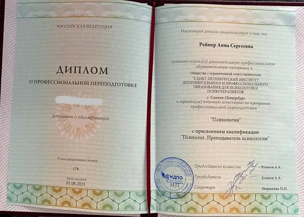 Профессиональная переподготовка «Психология»