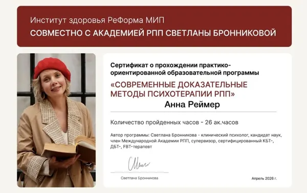 Современные доказательные методы психотерапии РПП